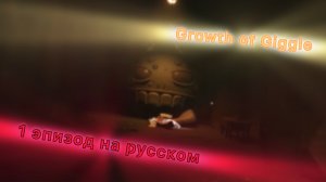 Growth of Giggle 1 эпизод: на русском