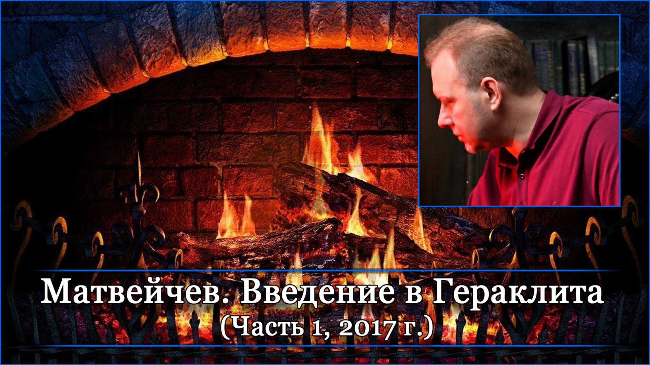 Матвейчев. Введение в Гераклита (Часть 1, 2017 г.)