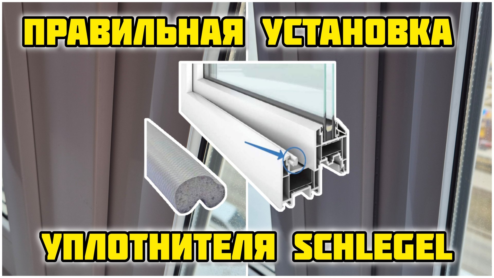 Правильная установка уплотнителя Schlegel #заменауплотнителя #qlon #ремонтокон #schlegel #шлегель смотреть онлайн