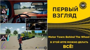 Motor Town Behind The Wheel ТУТ МОЖНО ДЕЛАТЬ ВСЕ