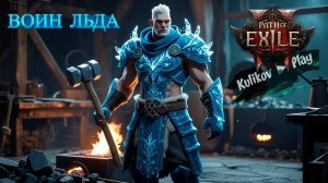 [СТРИМ] ▷Path of Exile 2 ▷ВОИН ЛЬДА▷ 👀
