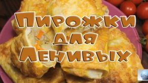 Пирожки для Ленивых Как Пожарить Приготовить Сделать