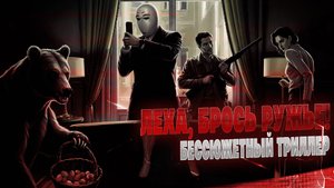 - Он жену из ружья… того! Вы свидетель! – трейлер-анонс «Возвращения Лёхи»