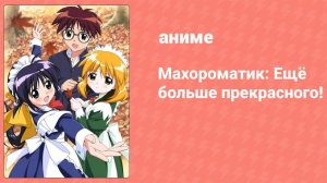 Махороматик: Ещё больше прекрасного! 1 серия (аниме-сериал, 2002)
