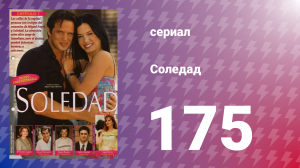 Соледад 175 серия (сериал, 2001)