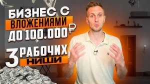 Бизнес с инвестициями до 100000₽. Пошаговый план и список прибыльных ниш.