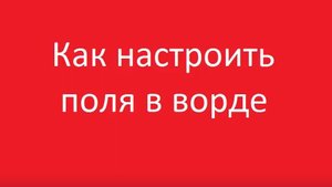 Как настроить поля в ворде
