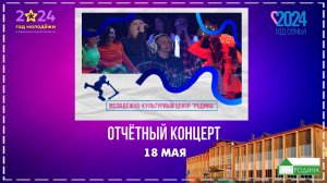 г.Коряжма | Отчётный концерт молодёжно-культурного центра "Родина" | 18.05.2024 год