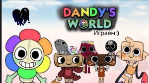 МИР ДЭНДИ 3  от нуба до про  :)