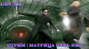 Cтрим прохождение игры The Matrix - Path of Neo Часть 5