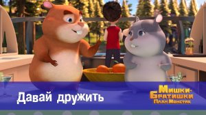 Мишки-братишки. План монстра, 34 серия. Давай дружить