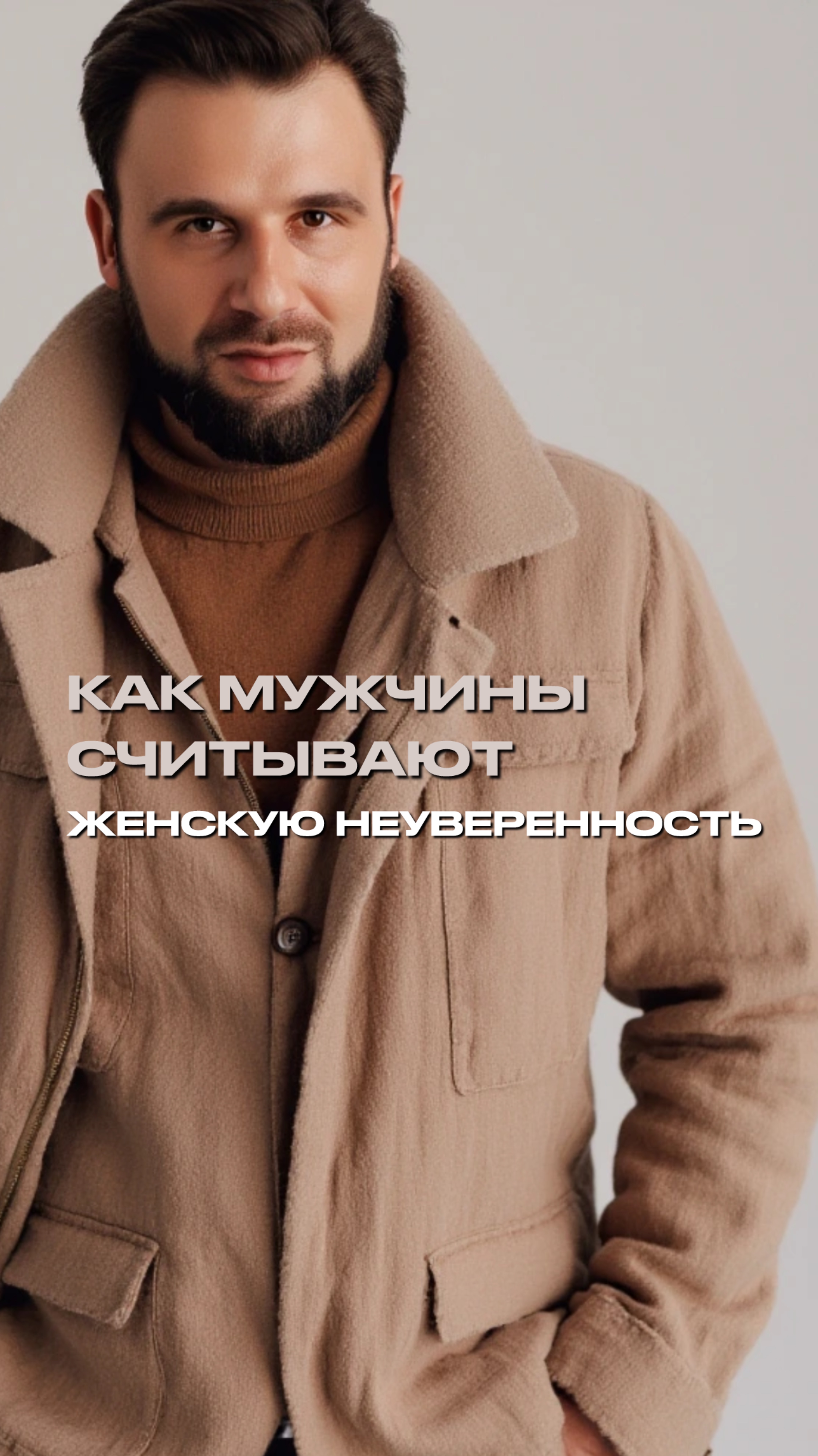 Как мужчины считывают женскую неуверенность