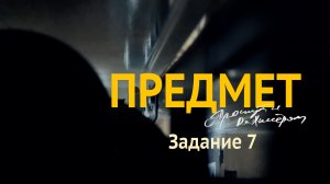 ПРЕДМЕТ. Этюд 7