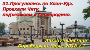 31.Гуляем по Улан-Удэ.Прошли Читу,подъезжаем к Сковородино.Автопутешествие Биробиджан-Крым2018v2