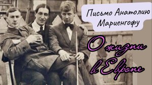 Почему Сергею Есенину не понравилось жить в Европе? Письмо Сергея Есенина - Анатолию Мариенгофу 💥