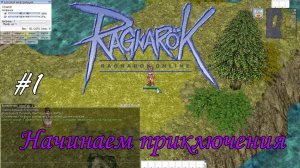 Ragnarok online! Начинаем приключения [1]