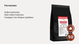 Что внутри капсул кофе Elite Coffee Collection? Распаковка и обзор кофе Гондурас Сан-Маркос