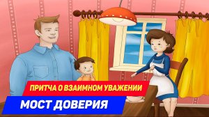 Притча о взаимном уважении. Мост доверия.