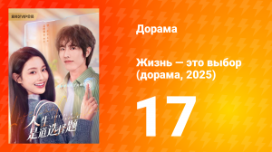 Жизнь — это выбор 1 сезон 17 серия