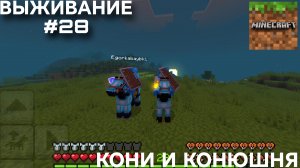 ВЫЖИВАНИЕ С ДРУГОМ #28 КОНИ И КОНЮШНЯ