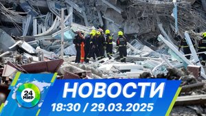 Новости 18:30 от 29.03.2025