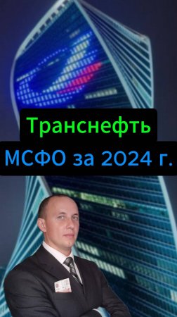 Транснефть МСФО за 2024 год #Инвестиции #Акци #Облигации #Дивиденды #Лукойл #Новатэк
