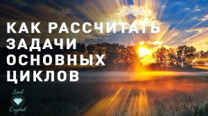 "КРИСТАЛЛ ДУШИ" позволяет рассчитать задачи основных циклов и подниматься вверх спирали развития.