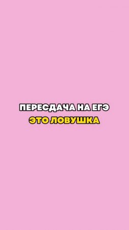 Что вы думаете по поводу пересдачи?