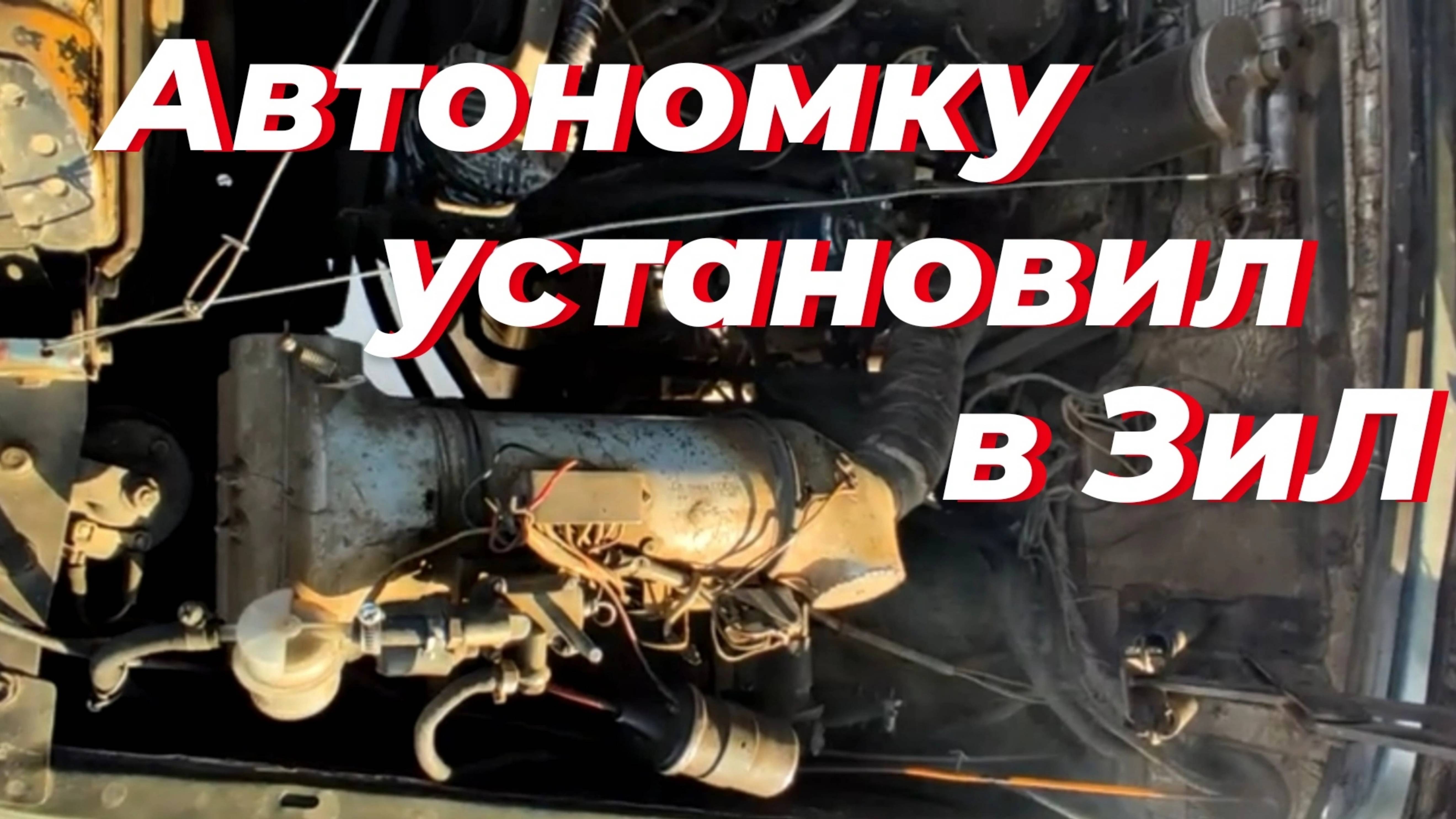 ⚠️ Нашел в сарае автономку от ЗАПОРЫГИ! и Установил в ЗИЛ-131. В кабине ЖАРА, ЛЕПОТА! Автономка 12 В