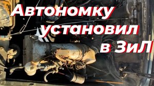 ⚠️ Нашел в сарае автономку от ЗАПОРЫГИ! и Установил в ЗИЛ-131. В кабине ЖАРА, ЛЕПОТА! Автономка 12 В