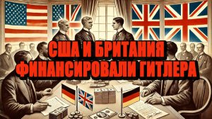 США и Британия финансировали Гитлера? Шокирующие факты! #историявойны #зароссию