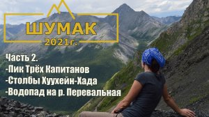 Шумак - Часть 2 | Трёх Капитанов, Хуухейн-Хада, водопад на Перевальной | Восточные Саяны