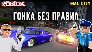 Гонка без правил  в MAD CITY | Roblox | Роблокс