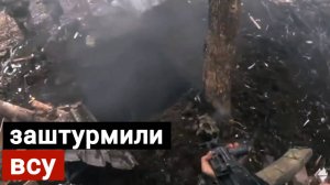 Заштурмили ВСУ