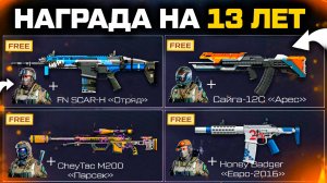 ПОЛУЧИ ТОП ОРУЖИЯ И ВНЕШНОСТИ COS на ДР 13 ЛЕТ WARFACE - Добыча Золота, Редкие Предметы Всем