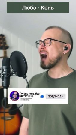 Умеет ли петь Евгений Андреев песню Любэ - Конь. Как научиться петь красиво.