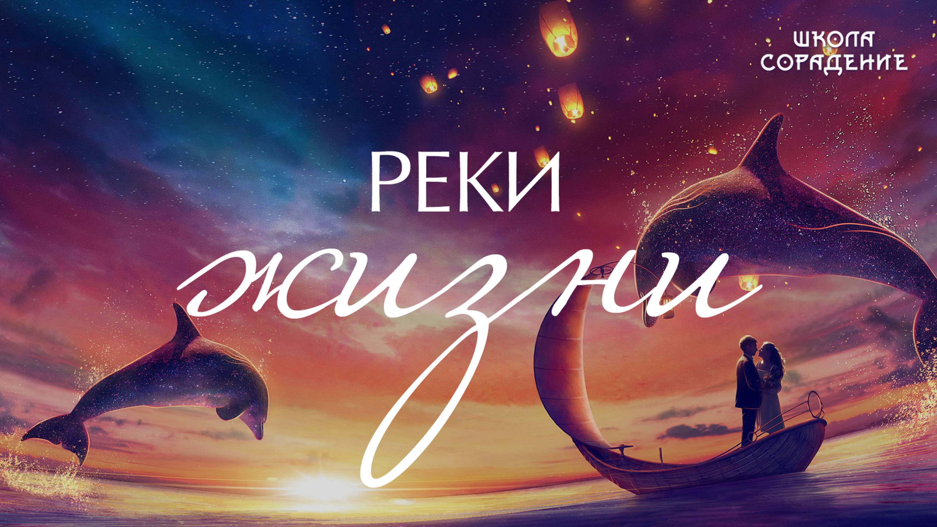 Реки Жизни #рекижизни #ПроСвет #Весталия #школаСорадение