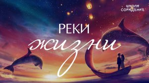 Реки Жизни #рекижизни #ПроСвет #Весталия #школаСорадение