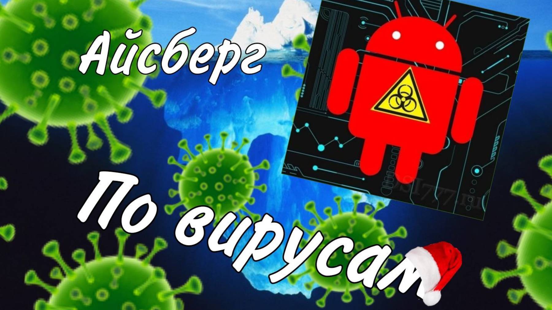 Айсберг по вирусам