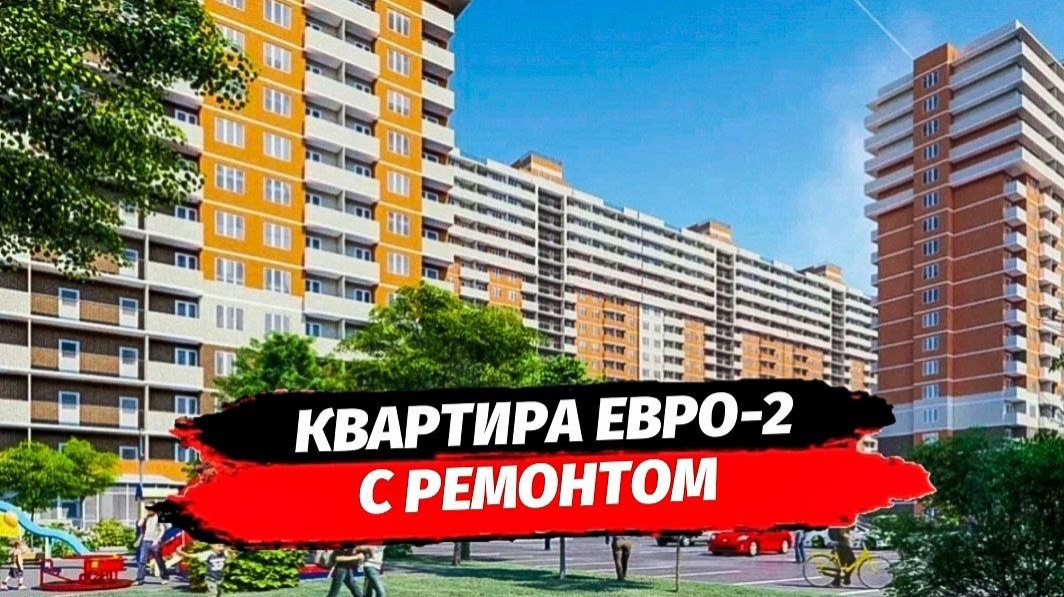 Купить квартиру с ремонтом в Краснодаре | Евро-2 с ремонтом в Краснодаре