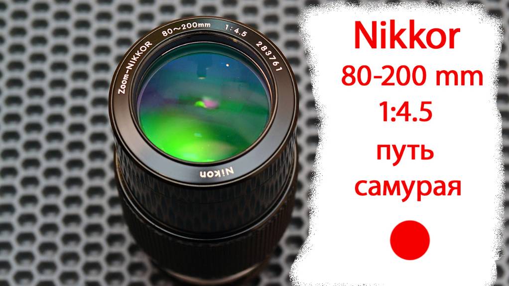фотообъектив Nikkor 80-200 mm 1:4.5 для Nikon F