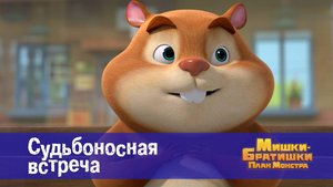 Мишки-братишки. План монстра, 36 серия. Судьбоносная встреча