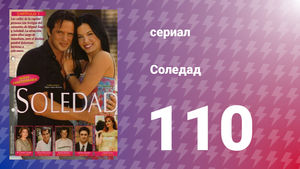 Соледад 110 серия (сериал, 2001)