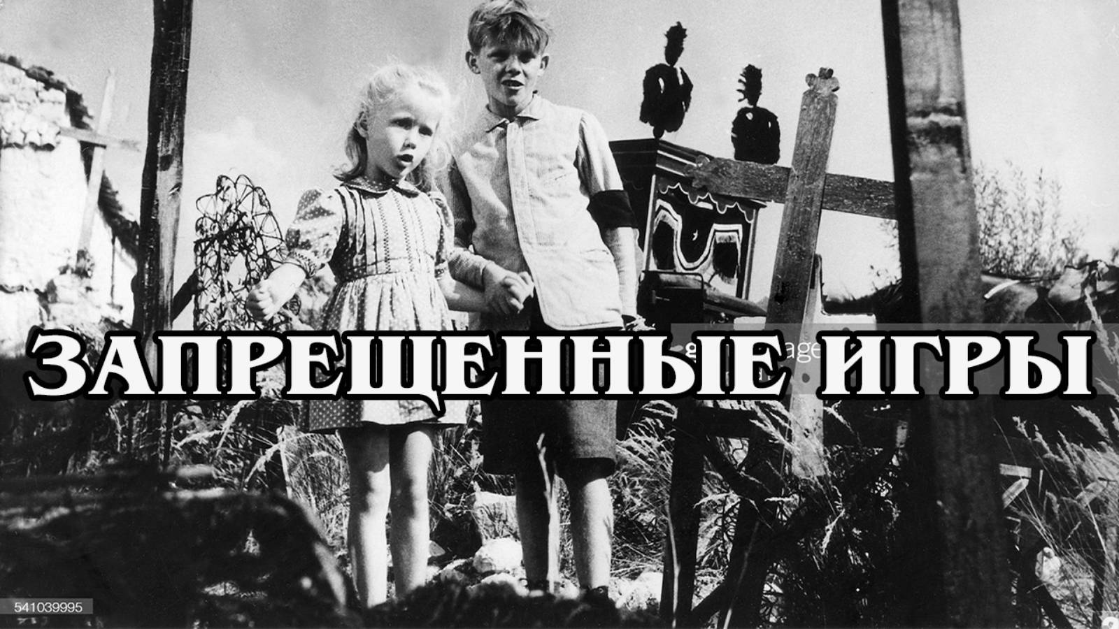 Запрещенные игры