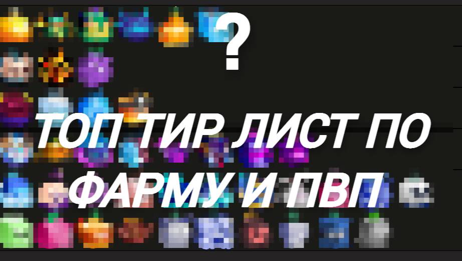 ТОП ТИР ЛИСТ ПО ФАРМУ И ПВП / РОБЛОКС / БЛОКС ФРУКТС / ROBLOX / BLOX FRUITS