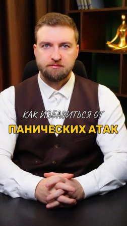 Как избавиться от панических атак?