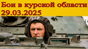 Бои в курской области последние новости на сегодня