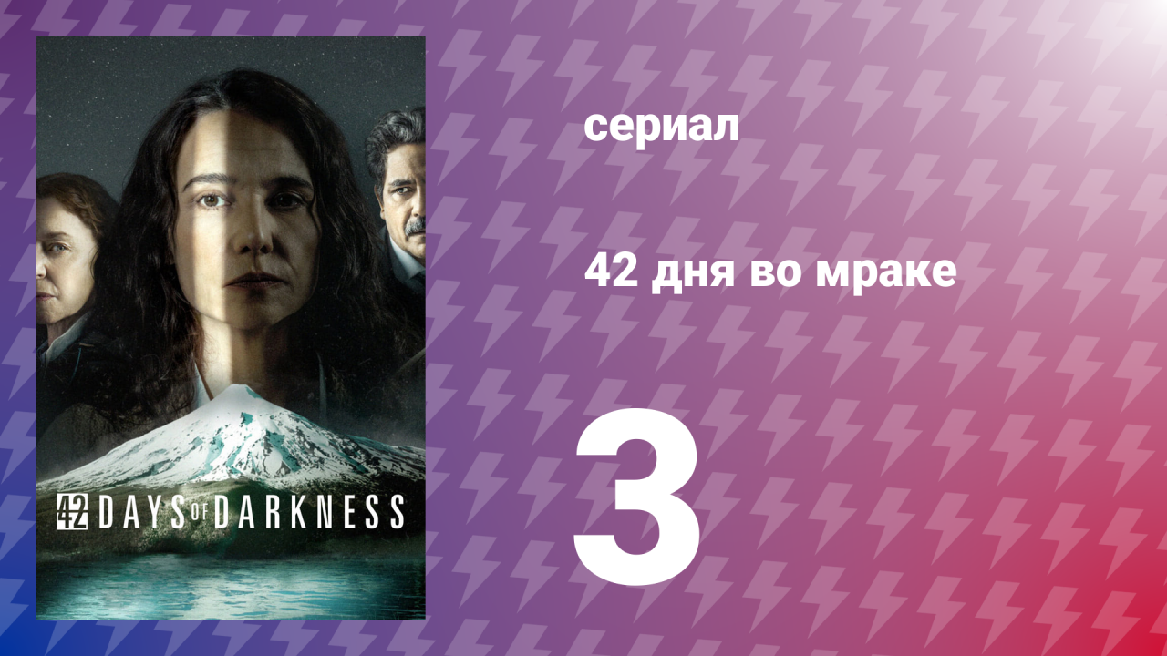 42 дня во мраке 3 серия «Дом через дорогу» (сериал, 2022)