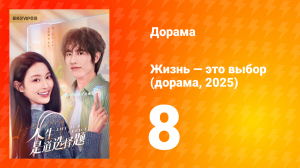 Жизнь — это выбор 1 сезон 8 серия