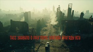 Курская Ловушка: ТАСС Заявило о Разгроме Элитной Бригады ВСУ в Гоголевке